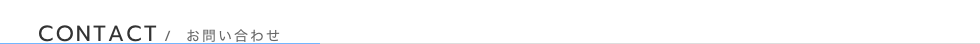 加藤木工株式会社-お問い合わせ