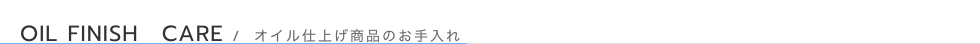加藤木工株式会社-オイル商品について