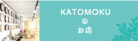 郡上八幡で観光体験のカトモクのお店を運営する加藤木工が作る日本製セイコー電波壁掛け時計