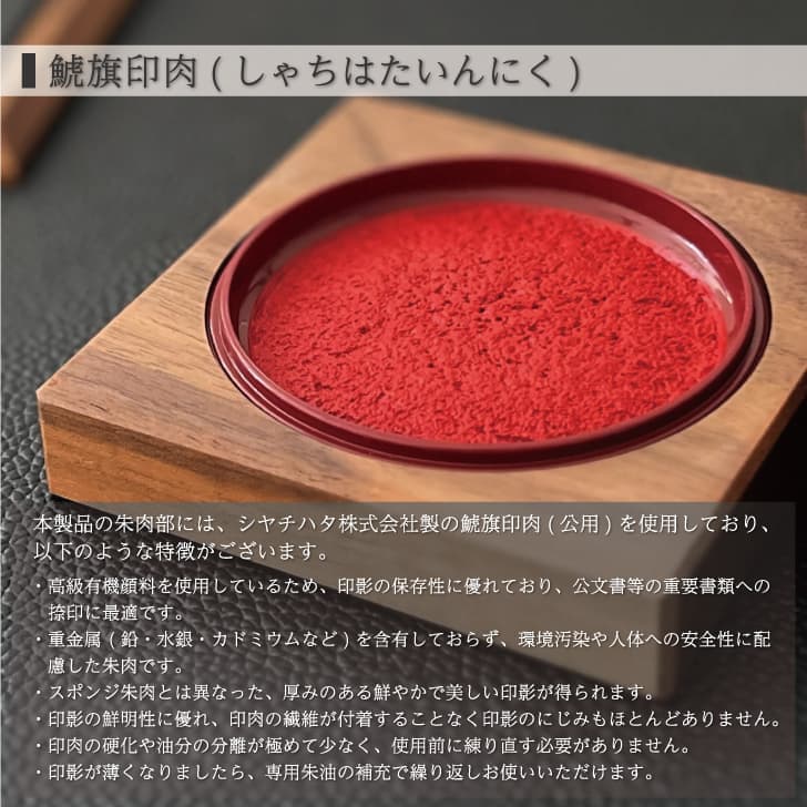 朱肉 練り朱肉 印泥 印影 シヤチハタ シャチハタ 鯱旗 有機顔料 公文書 環境配慮 安心 鮮やか 滲み 朱油 印鑑 スタンプ 印章 文具 文房具 事務 事務用品 受付 契約 窓口 ビジネス 入社 卒業 昇進 開業 贈答品 贈り物 お祝い プレゼント ギフト 国産 日本製 国内製造 木製 高級材 高級感 天然素材 銘木 無垢材 ウォールナット 大人の文房具 日本 岐阜県 郡上市 郡上八幡 木工 木工雑貨 木製文具 郡上踊り