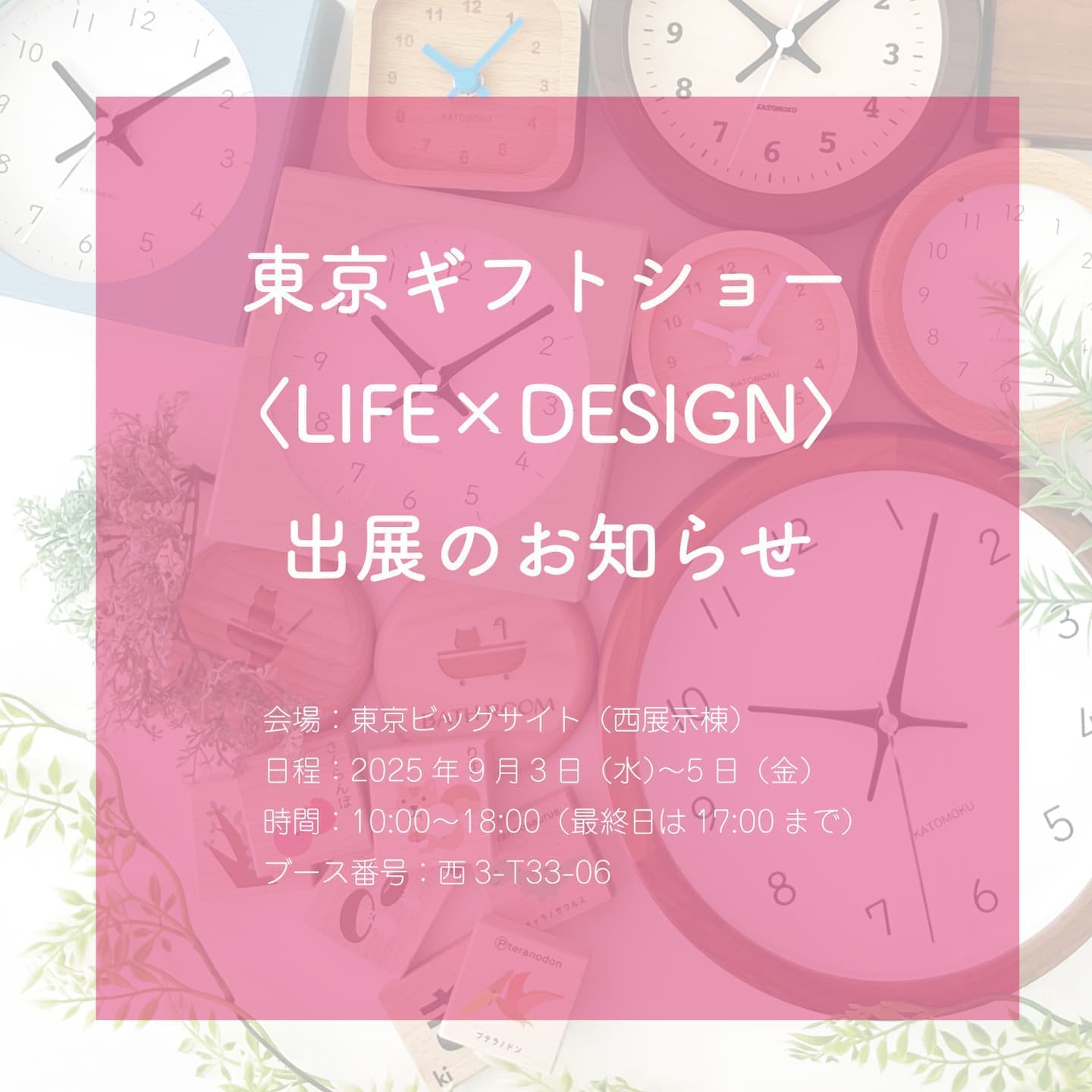 イベント 告知 お知らせ 展示会 ギフトショー 東京ギフトショー ギフト・ショー LIFE×DESIGN ライフデザイン 東京ビッグサイト ビッグサイト 西展示棟 9月 時計 木製 木製品 伝統 日本 ものづくり 技 伝統工芸 岐阜県 郡上市 郡上八幡 
