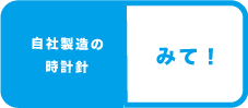 郡上踊りで有名な郡上八幡で観光体験のカトモクのお店を運営する加藤木工が作る日本製セイコー電波壁掛け時計